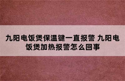 九阳电饭煲保温键一直报警 九阳电饭煲加热报警怎么回事